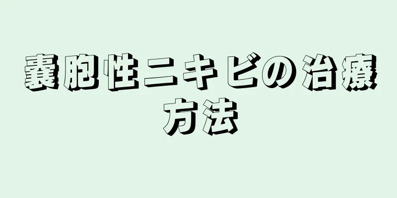 嚢胞性ニキビの治療方法