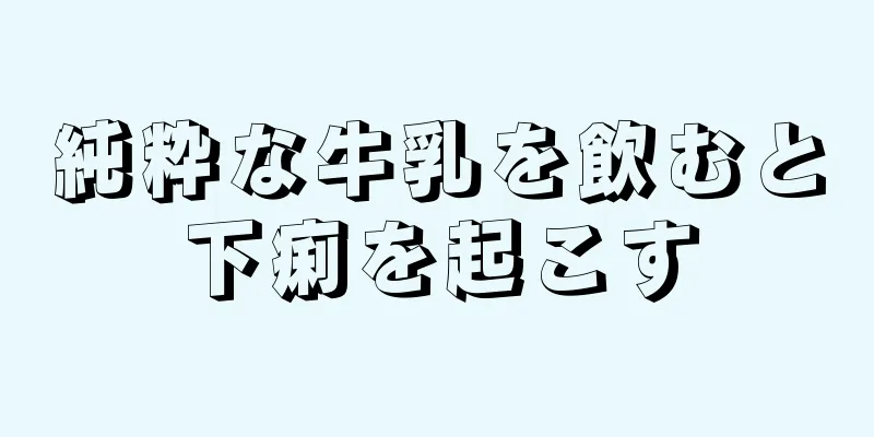 純粋な牛乳を飲むと下痢を起こす