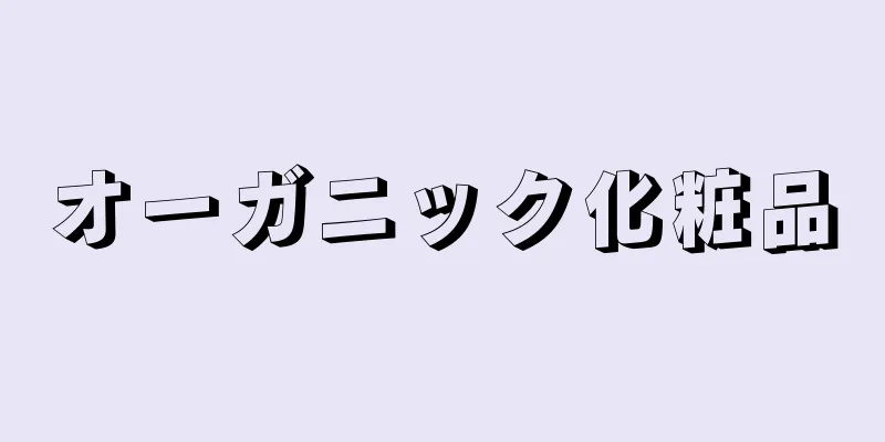 オーガニック化粧品