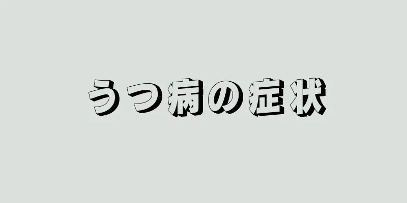 うつ病の症状