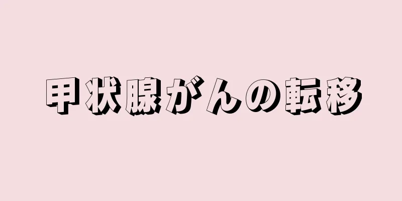 甲状腺がんの転移