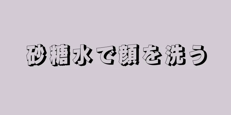 砂糖水で顔を洗う