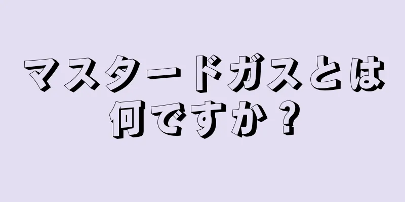 マスタードガスとは何ですか？