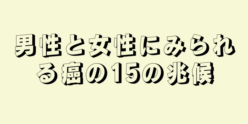 男性と女性にみられる癌の15の兆候