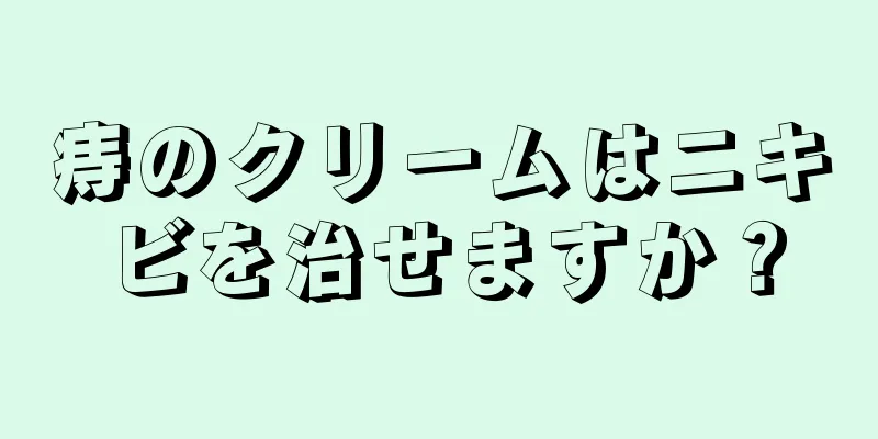 痔のクリームはニキビを治せますか？