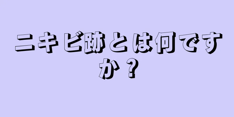 ニキビ跡とは何ですか？