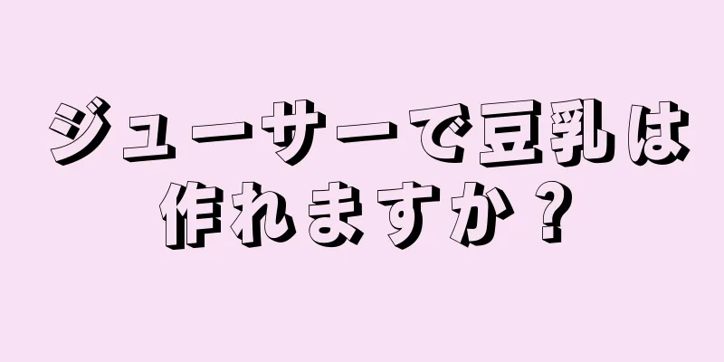 ジューサーで豆乳は作れますか？