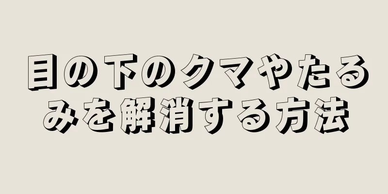 目の下のクマやたるみを解消する方法