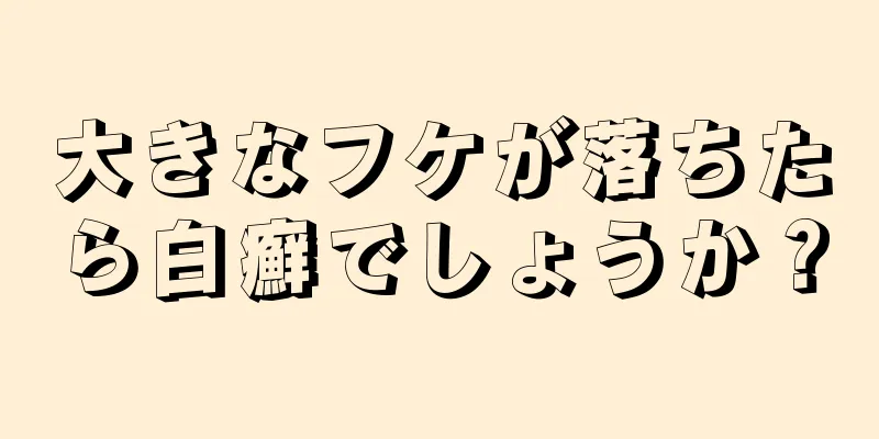 大きなフケが落ちたら白癬でしょうか？