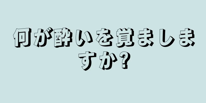 何が酔いを覚ましますか?