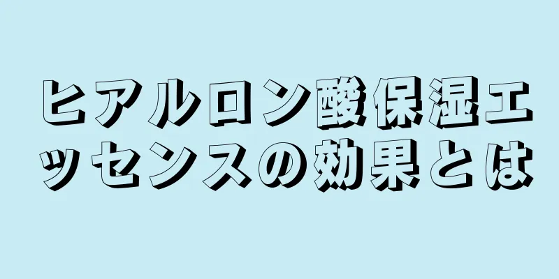 ヒアルロン酸保湿エッセンスの効果とは