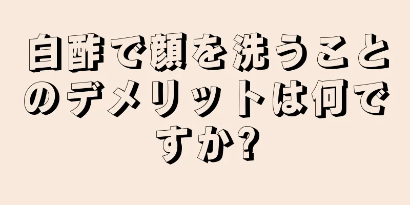 白酢で顔を洗うことのデメリットは何ですか?