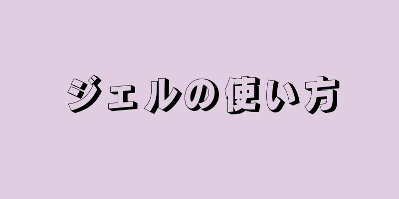 ジェルの使い方