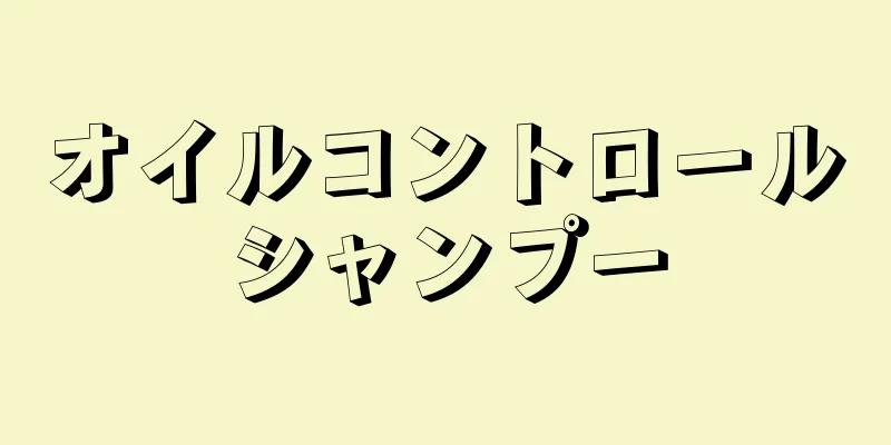 オイルコントロールシャンプー