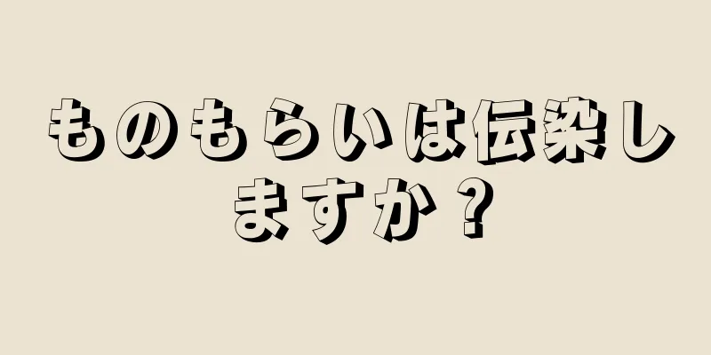 ものもらいは伝染しますか？