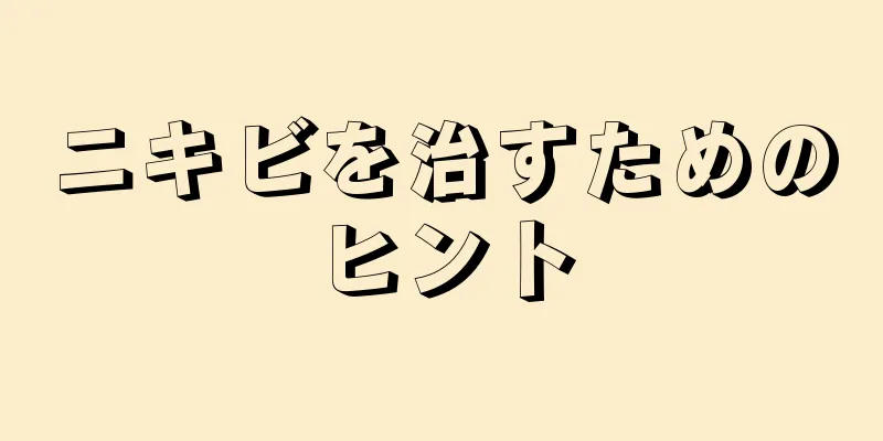 ニキビを治すためのヒント