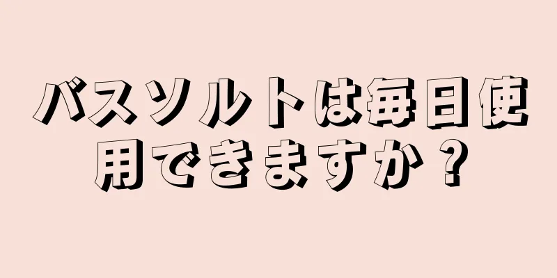 バスソルトは毎日使用できますか？