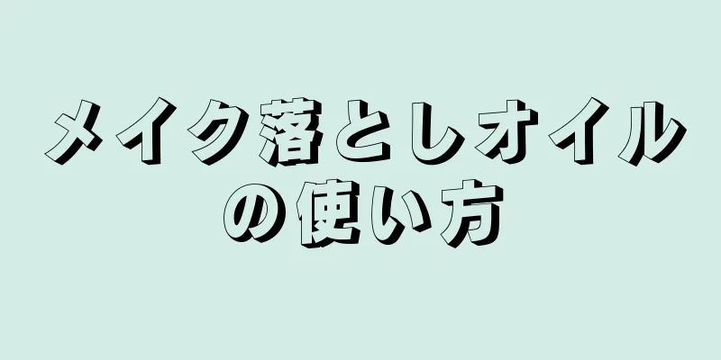 メイク落としオイルの使い方