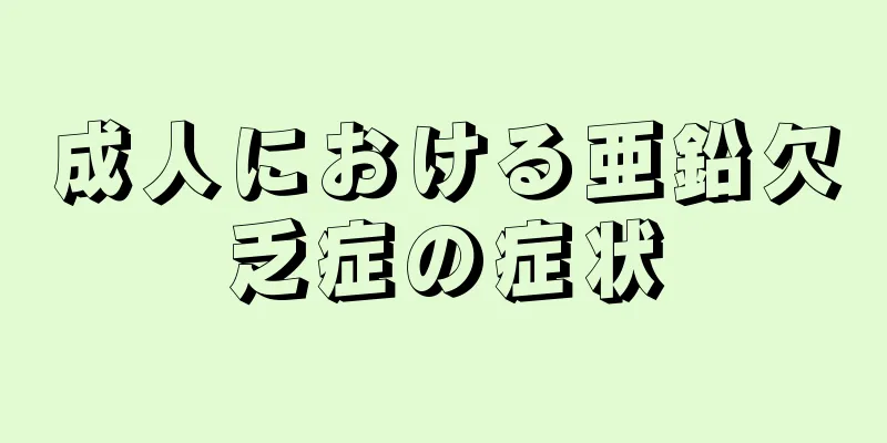 成人における亜鉛欠乏症の症状