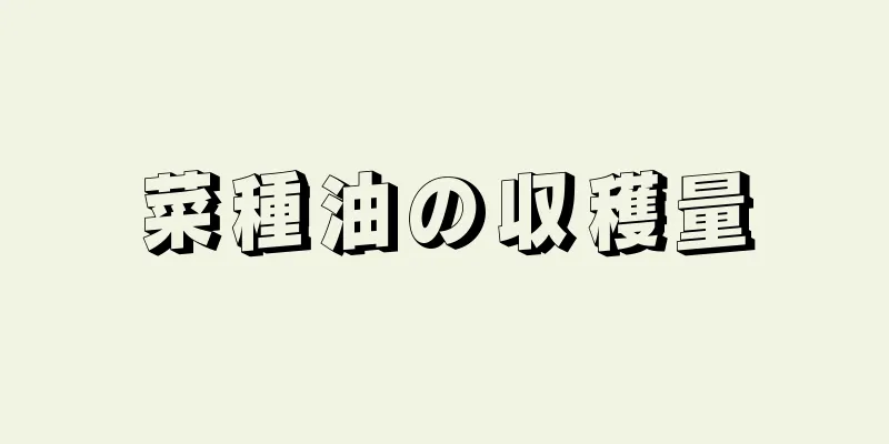 菜種油の収穫量