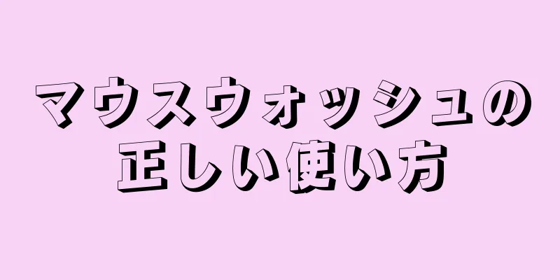 マウスウォッシュの正しい使い方