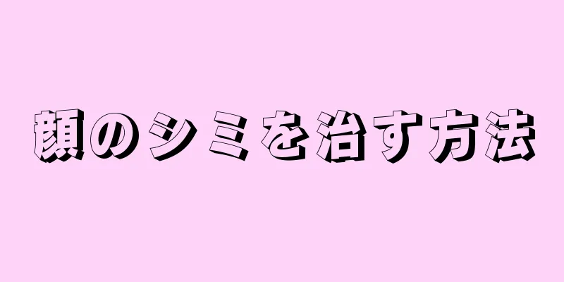 顔のシミを治す方法