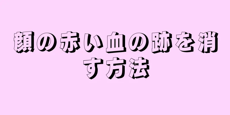 顔の赤い血の跡を消す方法