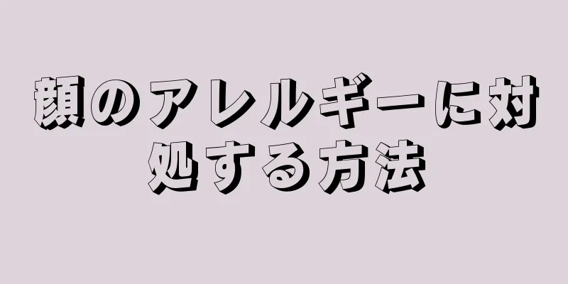 顔のアレルギーに対処する方法