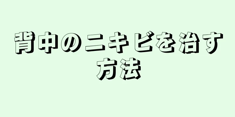 背中のニキビを治す方法