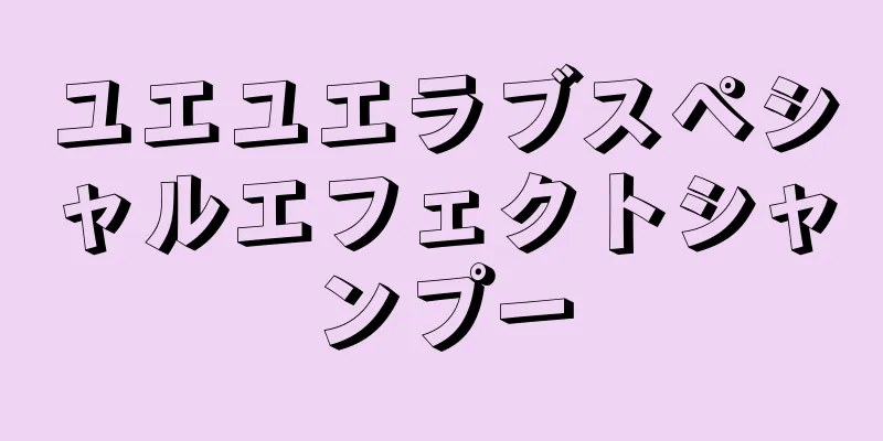 ユエユエラブスペシャルエフェクトシャンプー