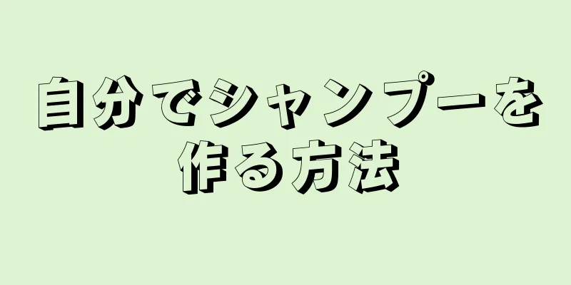 自分でシャンプーを作る方法