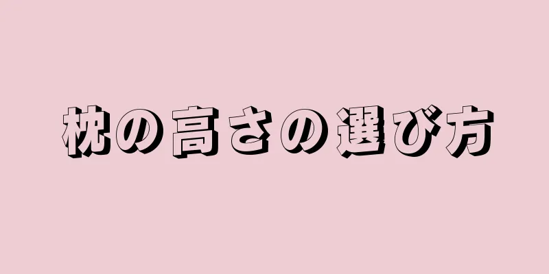 枕の高さの選び方