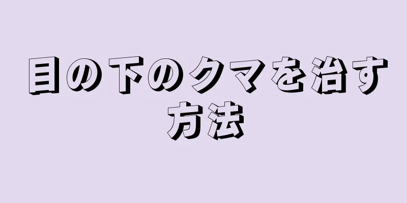 目の下のクマを治す方法