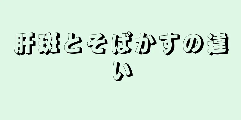 肝斑とそばかすの違い