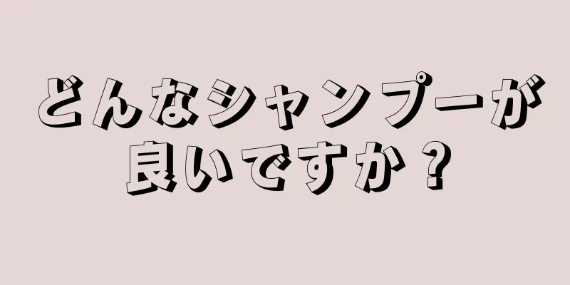 どんなシャンプーが良いですか？