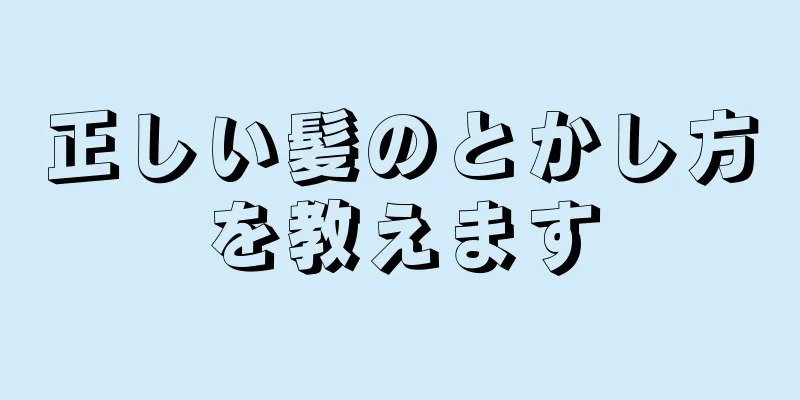 正しい髪のとかし方を教えます