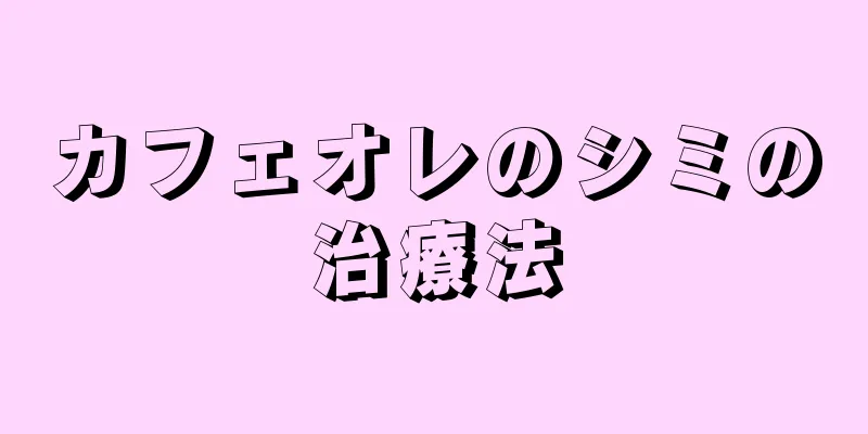 カフェオレのシミの治療法