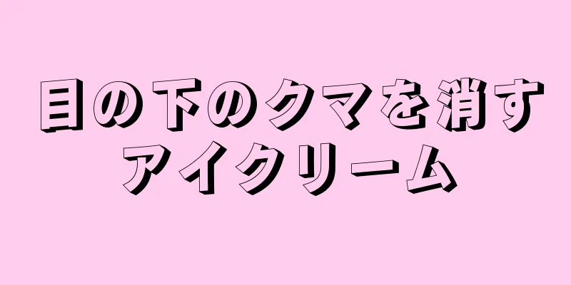 目の下のクマを消すアイクリーム