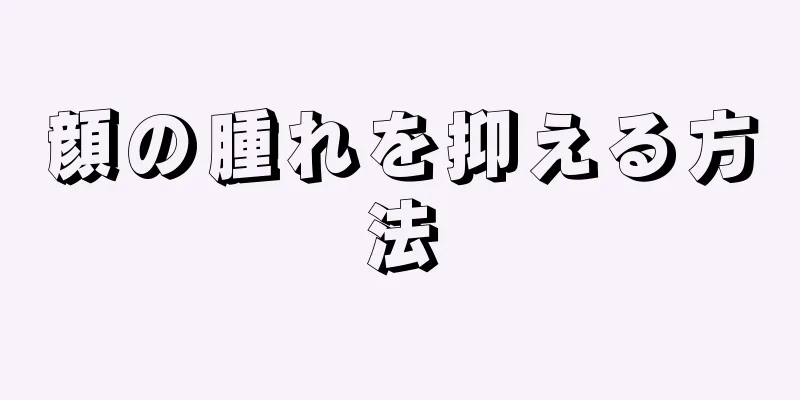 顔の腫れを抑える方法