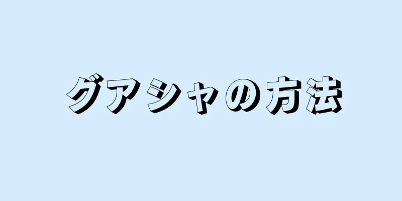 グアシャの方法