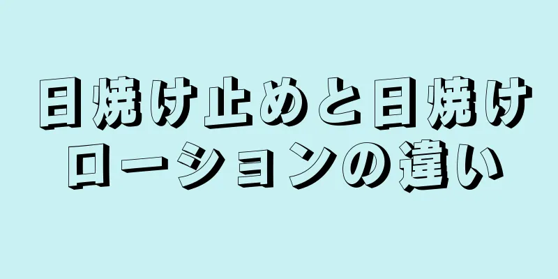 日焼け止めと日焼けローションの違い