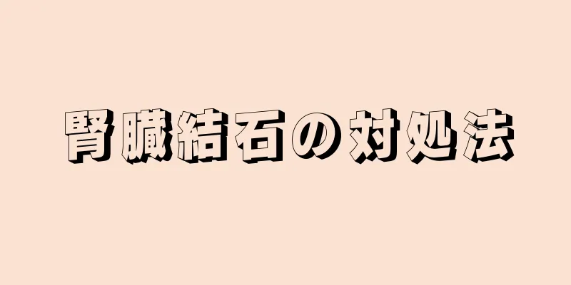 腎臓結石の対処法