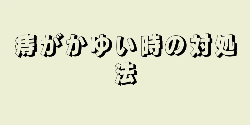 痔がかゆい時の対処法