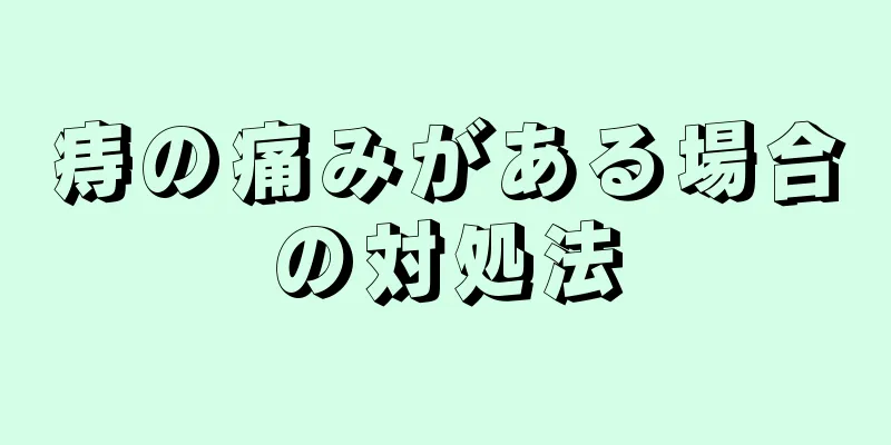 痔の痛みがある場合の対処法