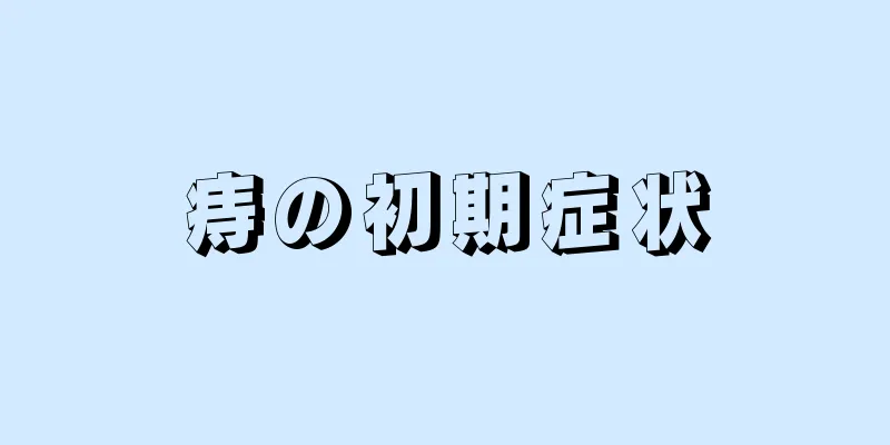 痔の初期症状