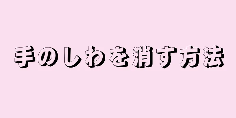 手のしわを消す方法