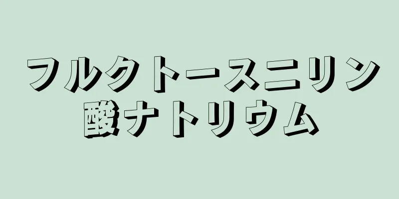 フルクトース二リン酸ナトリウム