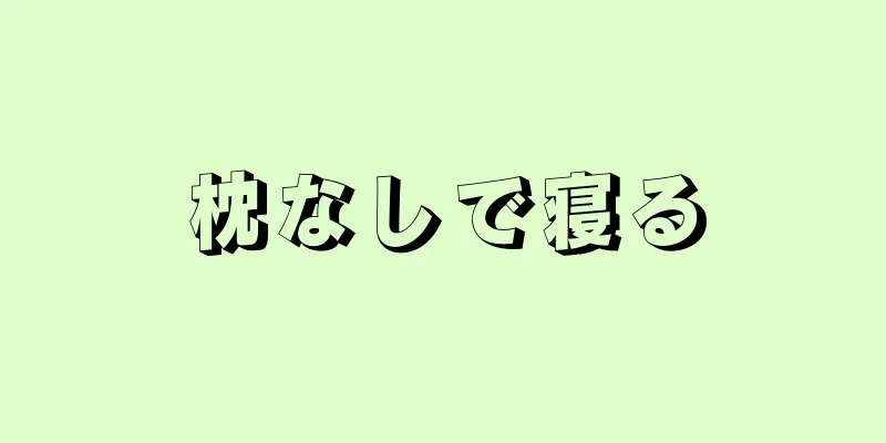 枕なしで寝る