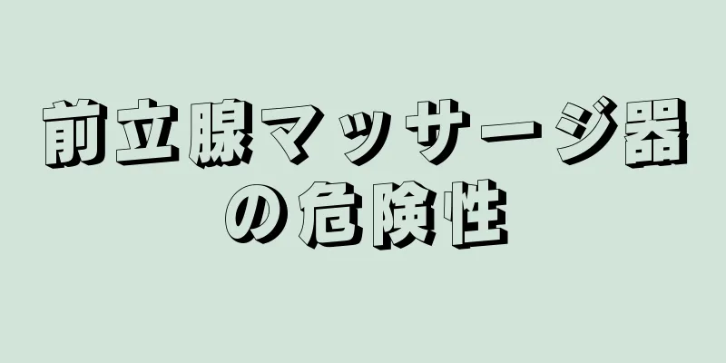 前立腺マッサージ器の危険性