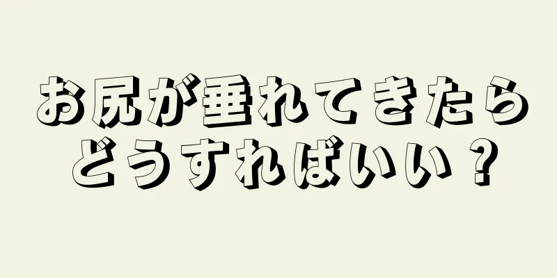 お尻が垂れてきたらどうすればいい？